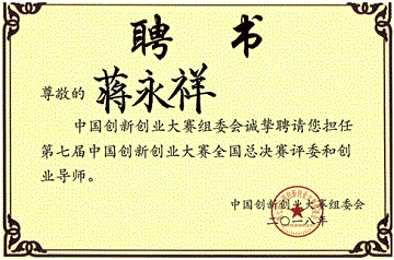 蒋永祥受聘为第七届创新创业大赛导师