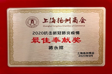 蒋永祥荣获2020抗击新冠肺炎疫情最佳奉献奖