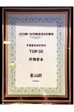 第一财经 2023最佳投资机构TOP50