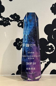 2023年度最受民营资本LP欢迎投资机构Top10