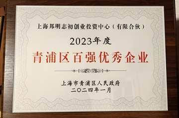 2023年度青浦区百强优秀企业