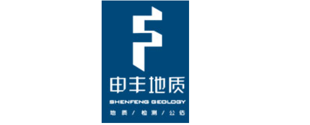 上海申丰地质新技术应用研究所有限公司