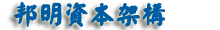 邦明资本架构
