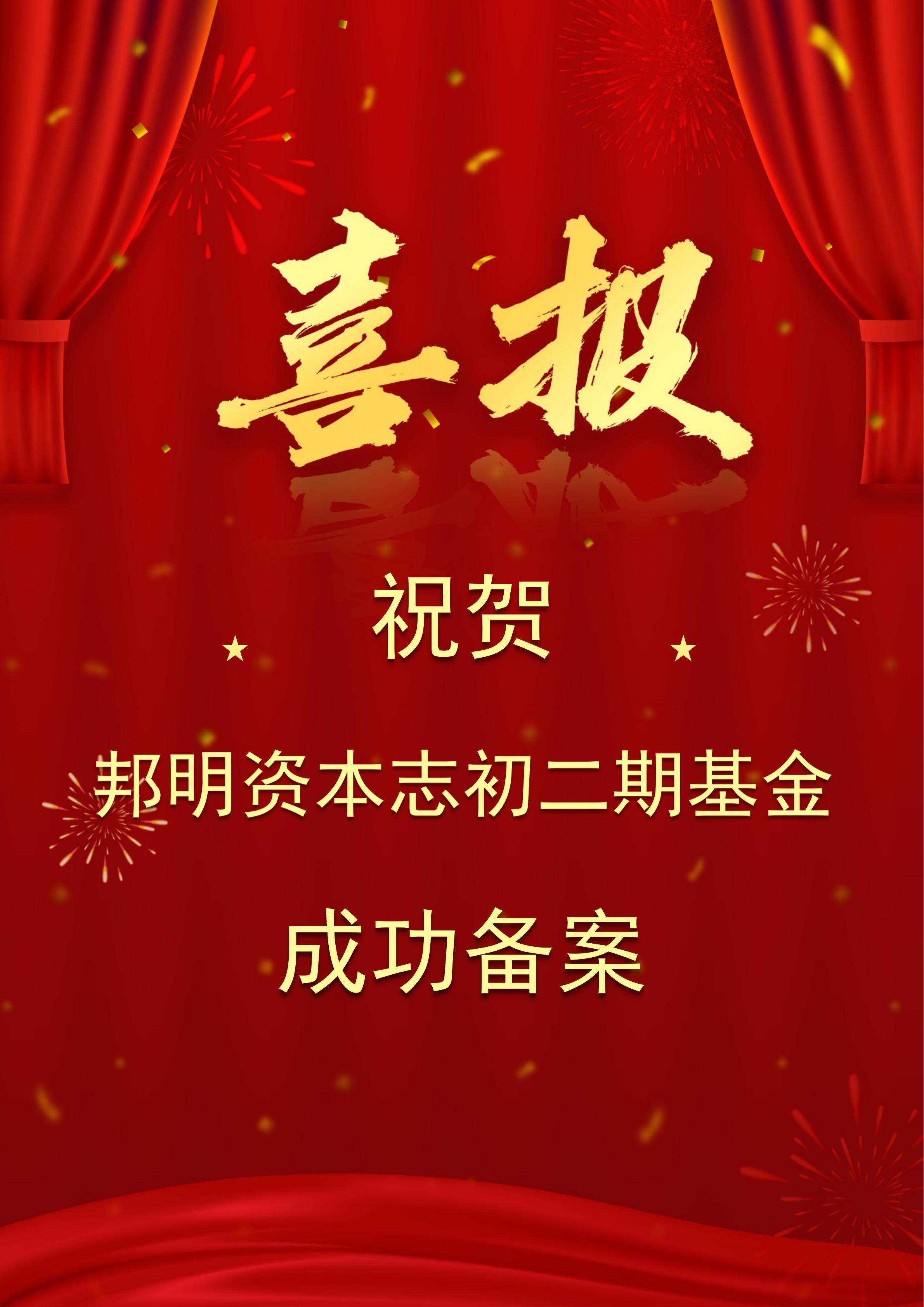 上海邦明志初二期创业投资中心备案成功_01.jpg